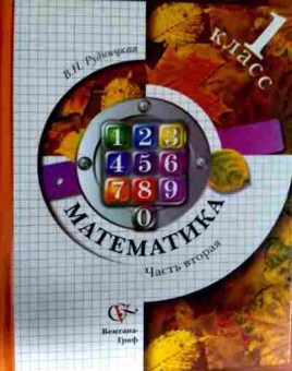 Книга Рудницкая В.Н. Математика 1 класс Часть вторая, 11-12999, Баград.рф